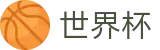足球买球_手机买球赛怎么看赔率变化让球